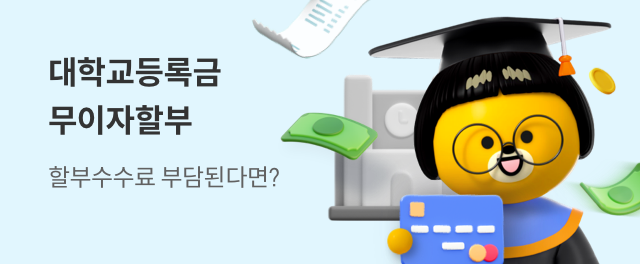 대학교등록금 무이자할부 이벤트 참여하기